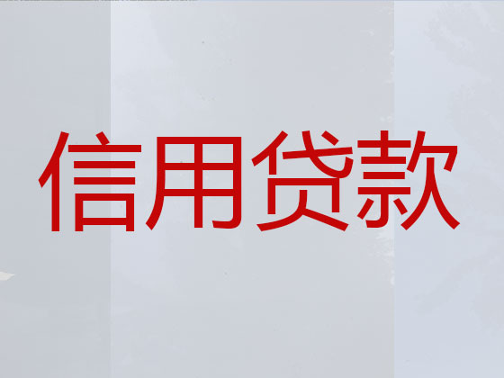 锦州信用贷款-银行抵押贷款